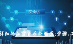 如何创建一个详细的加密货币余额图:步骤、工