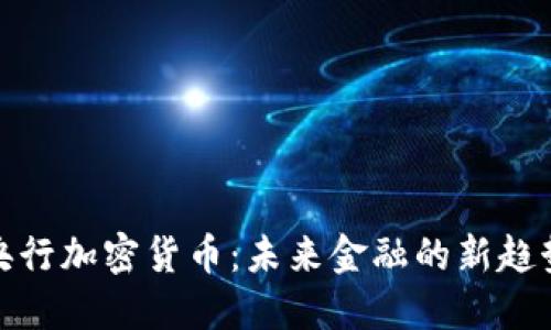 央行加密货币:未来金融的新趋势