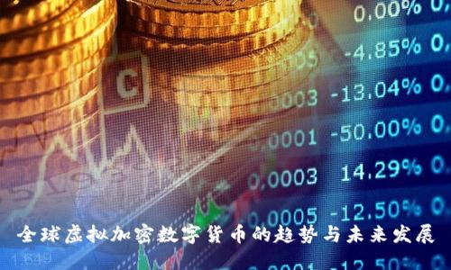 全球虚拟加密数字货币的趋势与未来发展