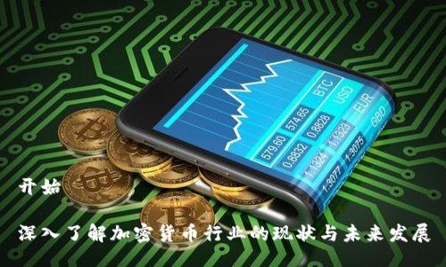 开始
深入了解加密货币行业的现状与未来发展