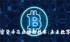 全面解析加密货币及区块链技术:未来数字经济