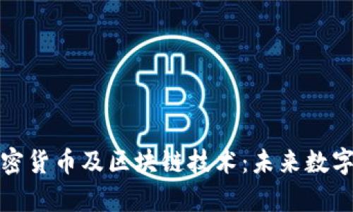 全面解析加密货币及区块链技术:未来数字经济的引擎