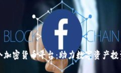 香港首个加密货币平台:助力数字资产投资新风