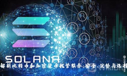 全面解析比特币和加密货币托管服务:安全、优势与选择指南