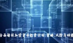 全面解析加密货币投资计划:策略、风险与回报