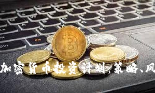 全面解析加密货币投资计划:策略、风险与回报