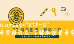 meta charset="UTF-8"加密货币价格订立:了解加密