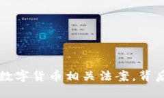 普京签署加密数字货币相关法案,背后的影响与