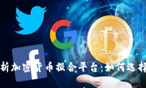 全面解析加密货币撮合平台:如何选择与运作