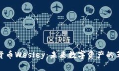 加密货币Wesley:未来数字资产的革命者