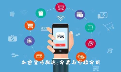 加密货币概述:分类与市场分析