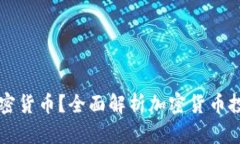 为什么不投资加密货币?全面解析加密货币投资