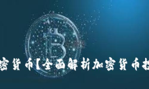 为什么不投资加密货币?全面解析加密货币投资的风险与收益