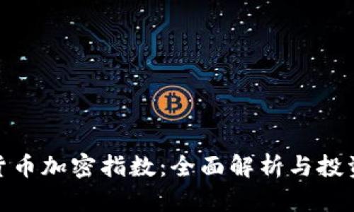 数字货币加密指数:全面解析与投资策略