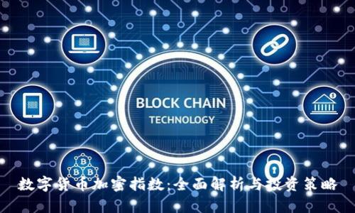 数字货币加密指数:全面解析与投资策略