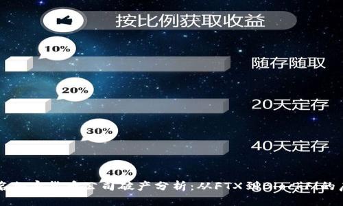 知名加密货币公司破产分析:从FTX到BlockFi的启示