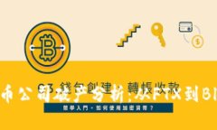 知名加密货币公司破产分析:从FTX到BlockFi的启示