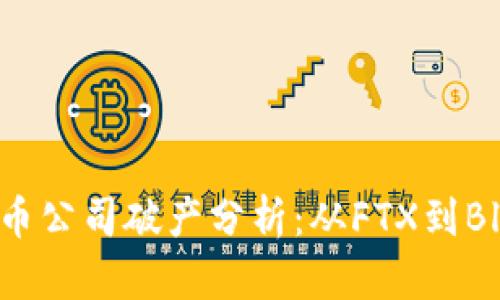 知名加密货币公司破产分析:从FTX到BlockFi的启示