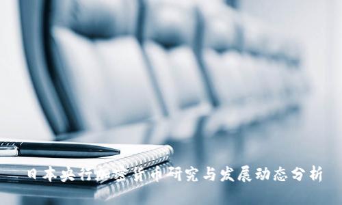 日本央行加密货币研究与发展动态分析