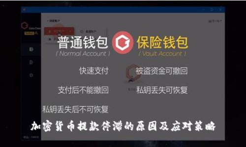 加密货币提款停滞的原因及应对策略