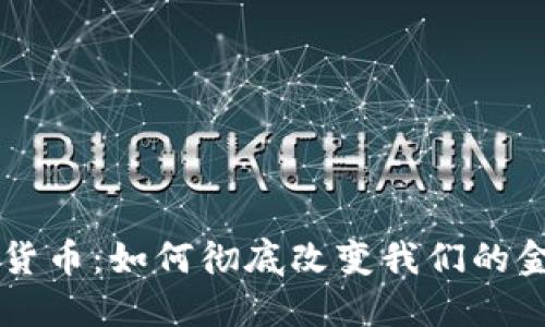 点对点加密货币:如何彻底改变我们的金融交易方式