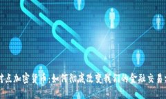 点对点加密货币:如何彻底改变我们的金融交易