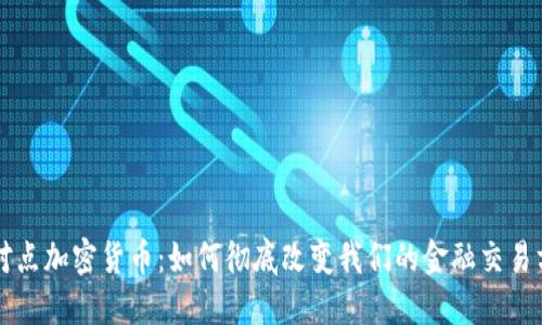 点对点加密货币:如何彻底改变我们的金融交易方式