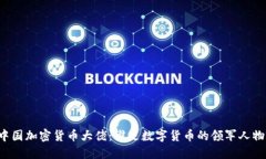 中国加密货币大佬:谁是数字货币的领军人物?