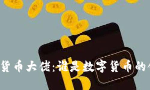 中国加密货币大佬:谁是数字货币的领军人物?