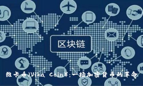 维卡币(Vika Coin):一场加密货币的革命
