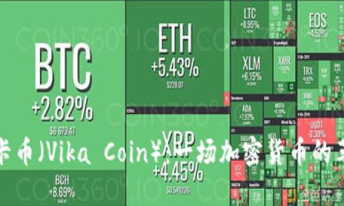 维卡币(Vika Coin):一场加密货币的革命