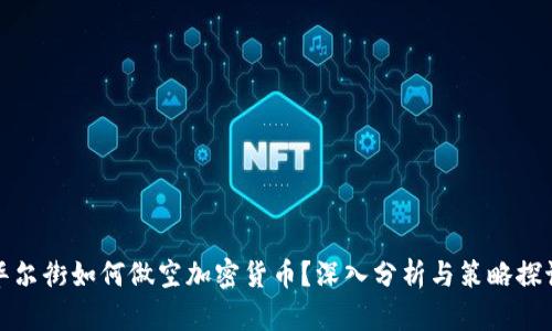 华尔街如何做空加密货币?深入分析与策略探讨