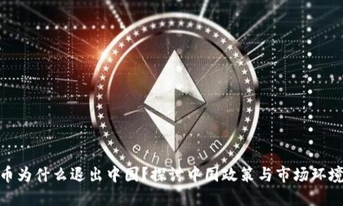 加密货币为什么退出中国?探讨中国政策与市场环境的影响