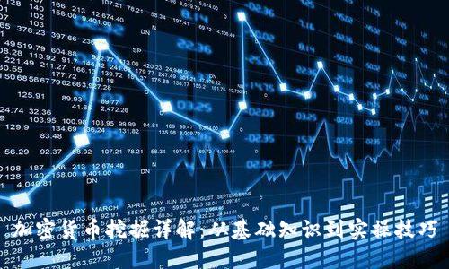 加密货币挖掘详解:从基础知识到实操技巧