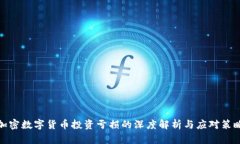 加密数字货币投资亏损的深度解析与应对策略