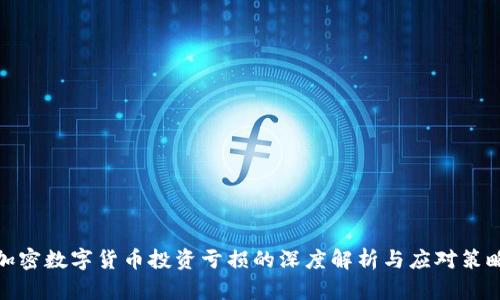 加密数字货币投资亏损的深度解析与应对策略