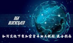 如何高效下载加密货币相关视频:最全指南
