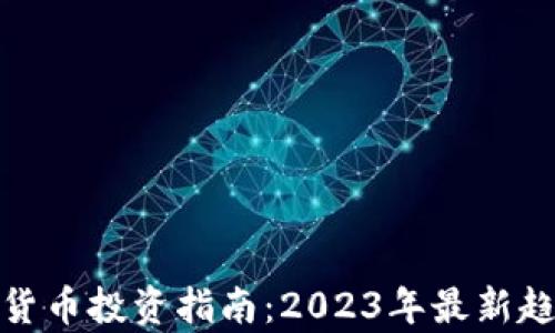 泰国加密货币投资指南:2023年最新趋势与机遇