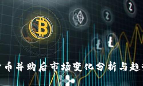 加密货币并购后市场变化分析与趋势预测