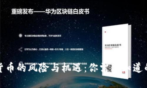 加密货币的风险与机遇:你需要知道的一切