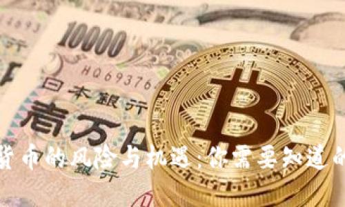 加密货币的风险与机遇:你需要知道的一切