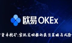加密货币挖矿:实现高回报的最佳策略与风险分