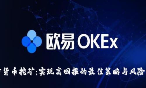 加密货币挖矿:实现高回报的最佳策略与风险分析