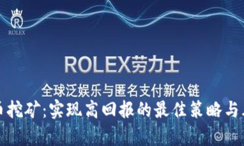 加密货币挖矿:实现高回报的最佳策略与风险分析