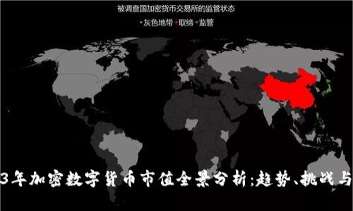 2023年加密数字货币市值全景分析:趋势、挑战与前景