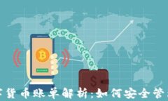 加密公司数字货币账单解析:如何安全管理与您