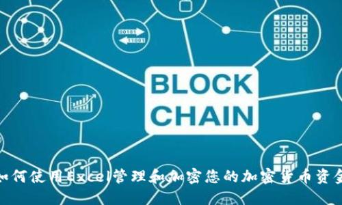 如何使用Excel管理和加密您的加密货币资金