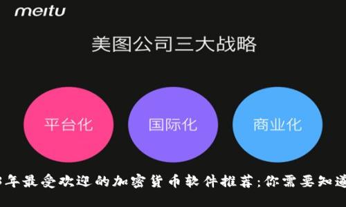 : 2023年最受欢迎的加密货币软件推荐:你需要知道的一切