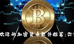 : 2023年最受欢迎的加密货币软件推荐:你需要知