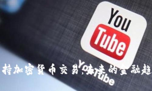 特朗普支持加密货币交易:未来的金融趋势与挑战